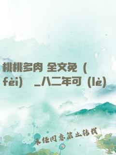 桃桃多肉 全文免費(fèi)閱讀